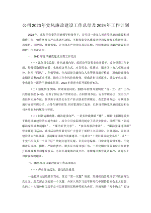 公司2023年党风廉政建设工作总结及2024年工作计划 .docx
