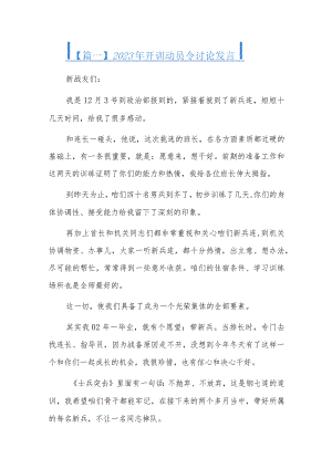 2023年开训动员令讨论发言.docx
