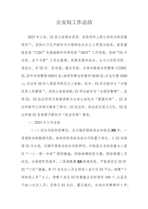 公安局工作总结.docx