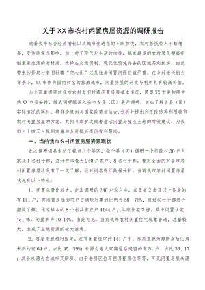 关于XX市农村闲置房屋资源的调研报告.docx