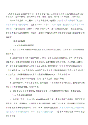 山东省住房和城乡建设厅关于进一步优化建设工程企业资质审批管理工作的通知.docx