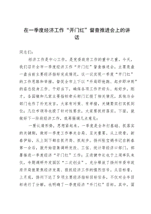 在一季度经济工作“开门红”督查推进会上的讲话.docx