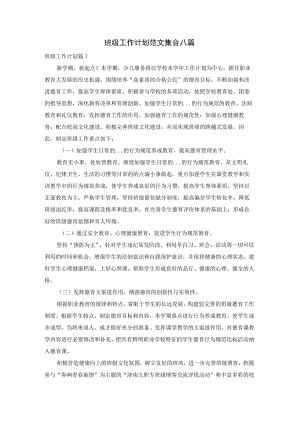 班级工作计划范文集合八篇.docx