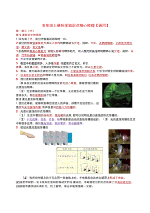 五年级上册科学知识点精心梳理【通用】.docx