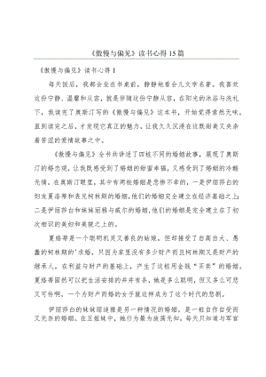 《傲慢与偏见》读书心得15篇.docx