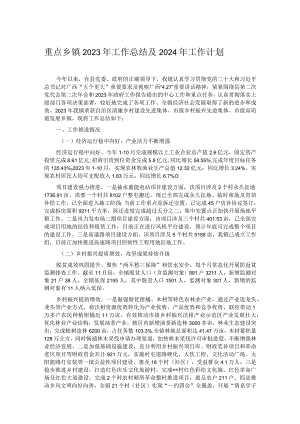 重点乡镇2023年工作总结及2024年工作计划.docx