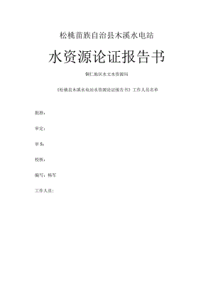 松桃县木溪水电站水资源论证报告书.docx