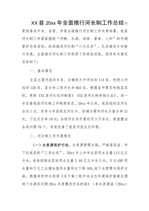 xx县20xx年全面推行河长制工作总结.docx