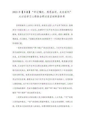 2023年【多篇】“牢记嘱托、感恩奋进、走在前列”大讨论学习心得体会研讨发言材料供参考.docx
