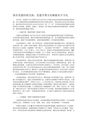 国企党建经验交流：党建引领 文化赋能 实字当先 .docx