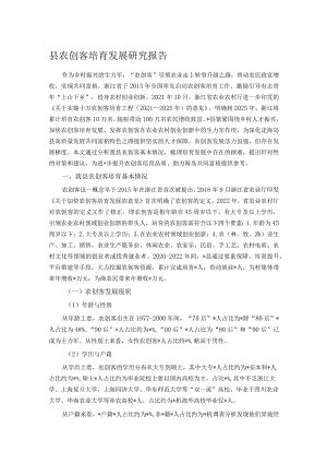 县农创客培育发展研究报告 .docx
