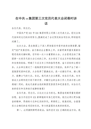 在集团第三次党员代表大会闭幕时讲话.docx