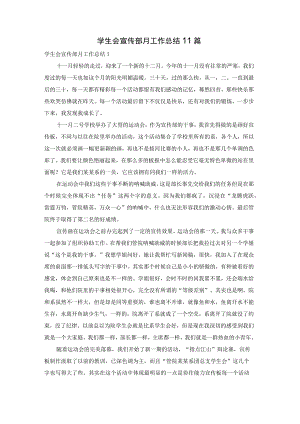 学生会宣传部月工作总结11篇.docx