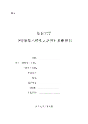 烟台大学中青年学术带头人培养对象申报书.docx