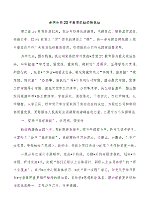 电网公司23年教育活动经验总结.docx