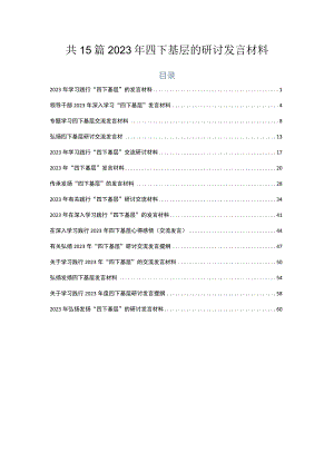 共15篇2023年四下基层的研讨发言材料.docx