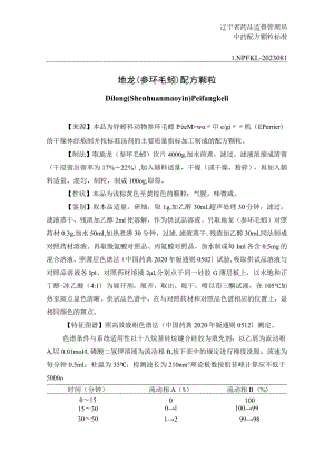 辽宁省中药配方颗粒标准-81地龙（参环毛蚓）配方颗粒.docx
