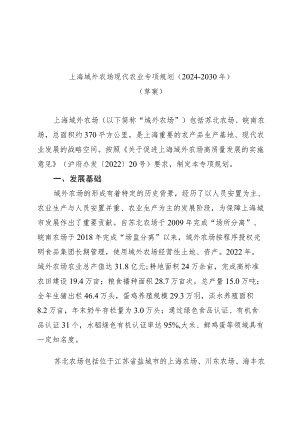 《上海市域外农场现代农业规划（2024-2030年）（草案）》.docx