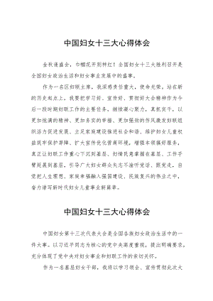 妇联学习中国妇女第十三次全国代表大会精神心得体会十八篇.docx