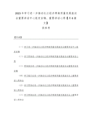 2023年学习进一步推动长江经济带高质量发展座谈会重要讲话中心组发言稿、重要讲话心得【共6篇文】供参考.docx
