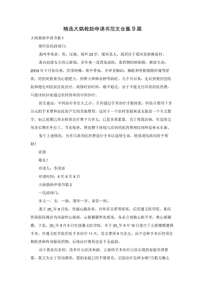 精选大病救助申请书范文合集9篇.docx