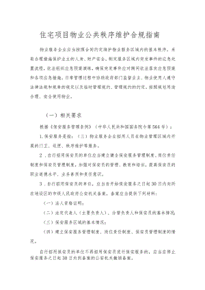 住宅项目物业公共秩序维护合规指南.docx