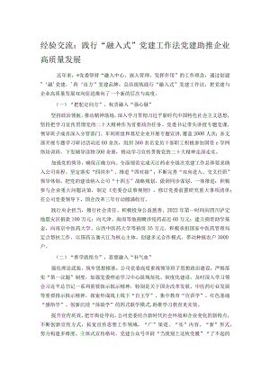 经验交流： 践行“融入式”党建工作法 党建助推企业高质量发展 .docx