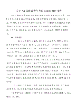 关于XX县建设青年发展型城市调研报告.docx