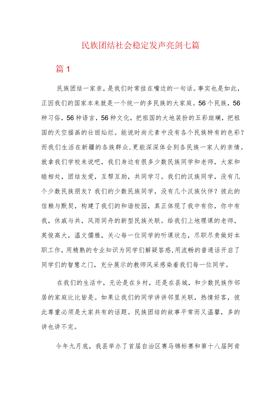 民族团结社会稳定发声亮剑七篇.docx_第1页