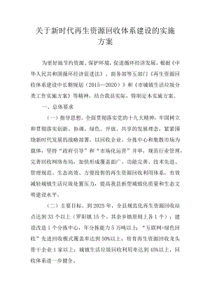 关于新时代再生资源回收体系建设的实施方案.docx