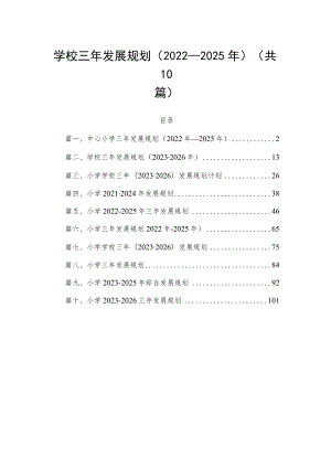 学校三年发展规划（2022-2025年）（共10篇）.docx