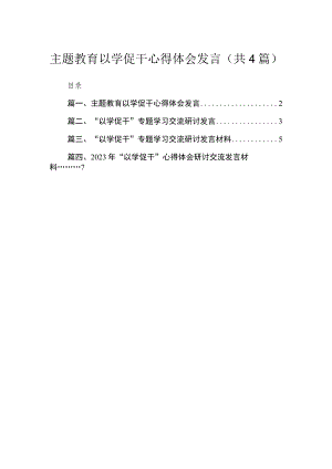 专题以学促干心得体会发言（共4篇）.docx