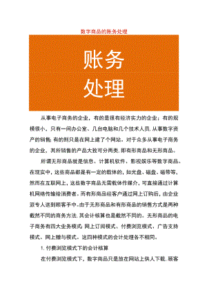 数字商品的账务处理.docx