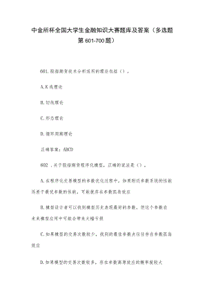 中金所杯全国大学生金融知识大赛题库及答案（多选题第601-700题）.docx