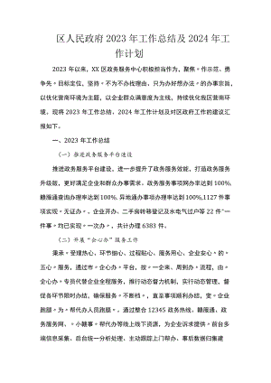 区人民政府2023年工作总结及2024年工作计划.docx