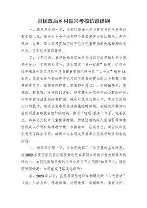 县民政局乡村振兴考核访谈提纲.docx