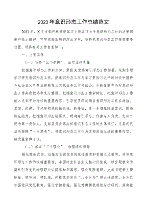 2023年意识形态工作总结汇报报告.docx