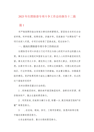 2023年扫黑除恶专项斗争工作总结报告十二篇.docx