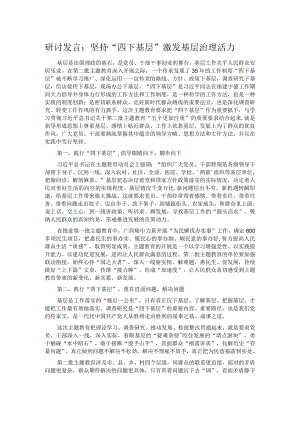 研讨发言：坚持“四下基层” 激发基层治理活力 .docx