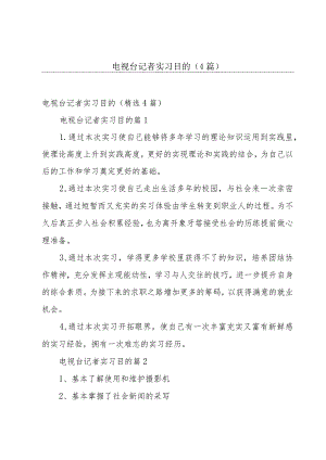 电视台记者实习目的（4篇）.docx