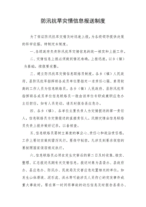 防汛抗旱灾情信息报送制度.docx