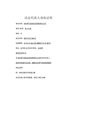 法定代表人身份证明（2023年XX燃气设备安装有限责任公司）.docx