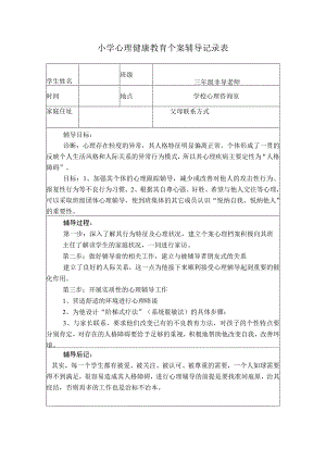 小学心理健康教育个案辅导记录表.docx