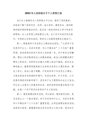 2023年入党积极分子个人思想汇报.docx