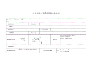 北京市住宅项目物业管理场景综合检查单.docx