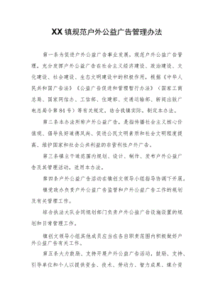 XX镇规范户外公益广告管理办法.docx