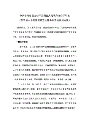 中共云南省委办公厅 云南省人民政府办公厅印发《关于进一步完善医疗卫生服务体系的实施方案》.docx
