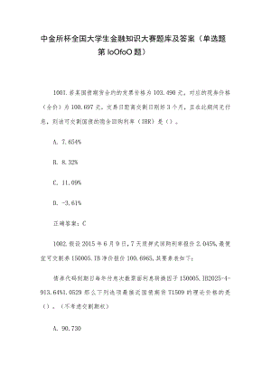 中金所杯全国大学生金融知识大赛题库及答案（单选题第1001-1100题）.docx