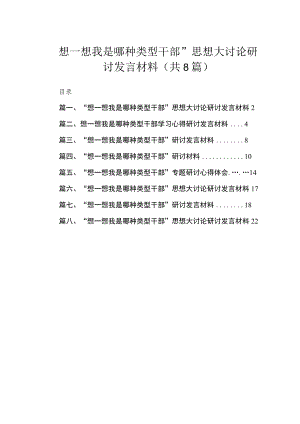 “想一想我是哪种类型干部”思想大讨论研讨发言材料汇编精选版八篇.docx
