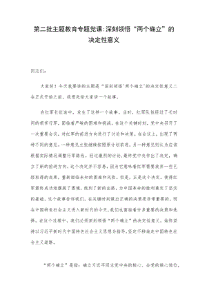 第二批 主题教育专题党课：深刻领悟“两个确立”的决定性意义.docx